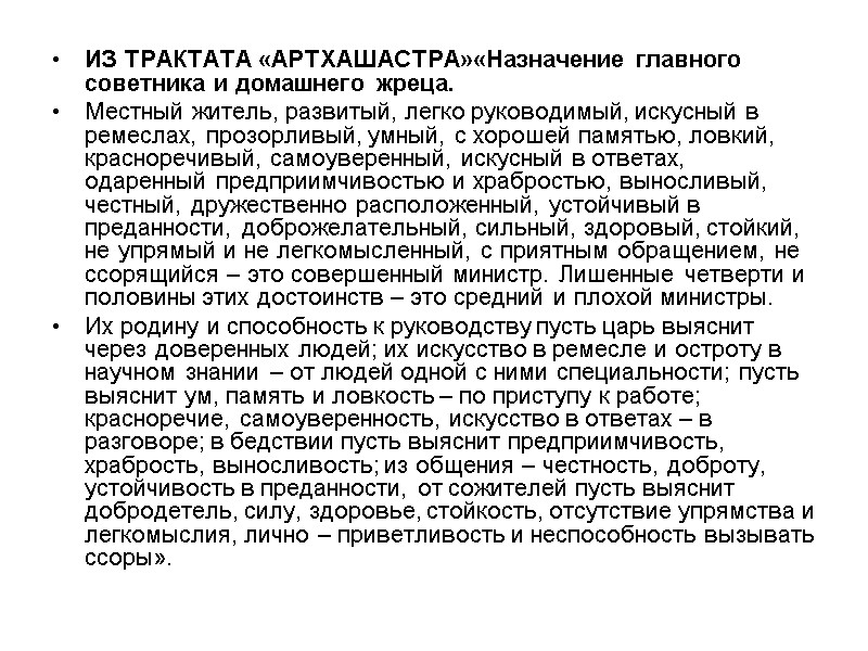ИЗ ТРАКТАТА «АРТХАШАСТРА»«Назначение главного советника и домашнего жреца. Местный житель, развитый, легко руководимый, искусный